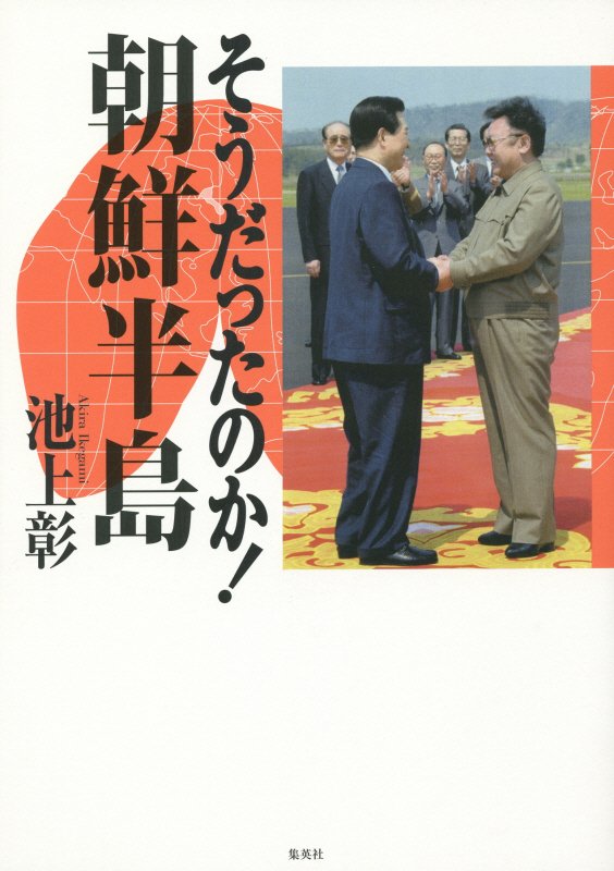 そうだったのか！朝鮮半島　