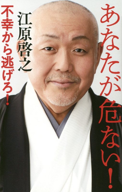 あなたが危ない！　不幸から逃げろ！　