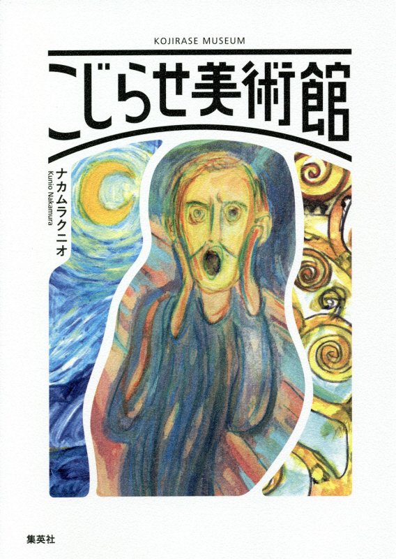 こじらせ美術館　