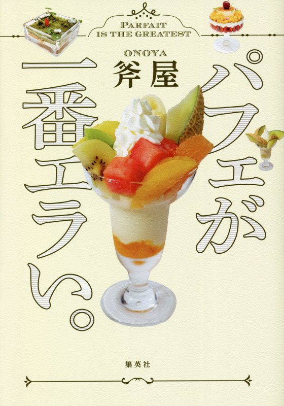 パフェが一番エラい。　