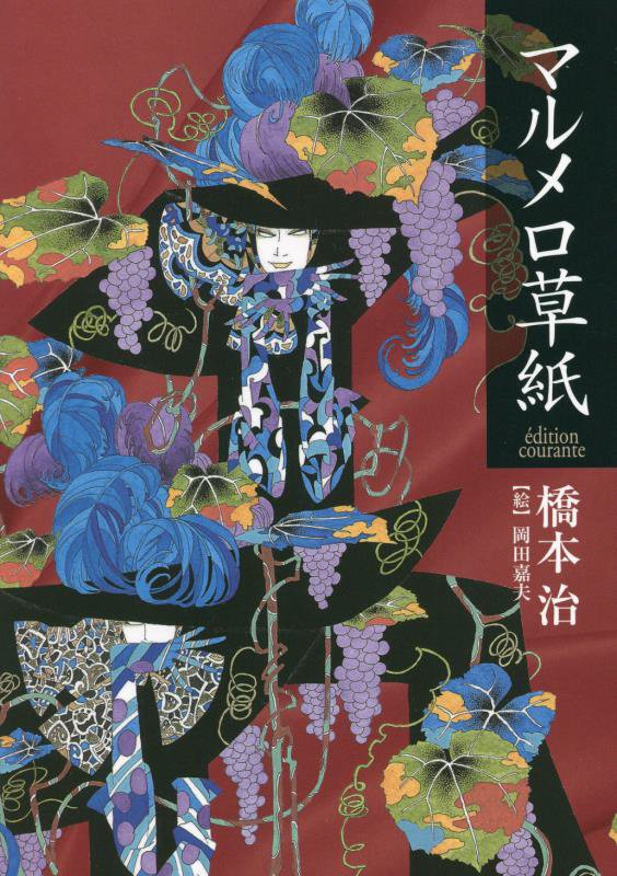 マルメロ草紙　éｄｉｔｉｏｎ　ｃｏｕｒａｎｔｅ　