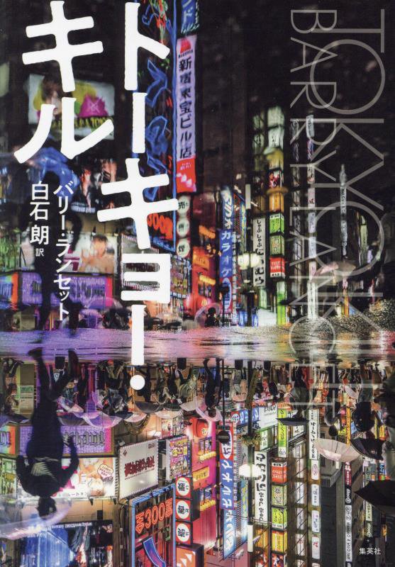 トーキョー・キル　