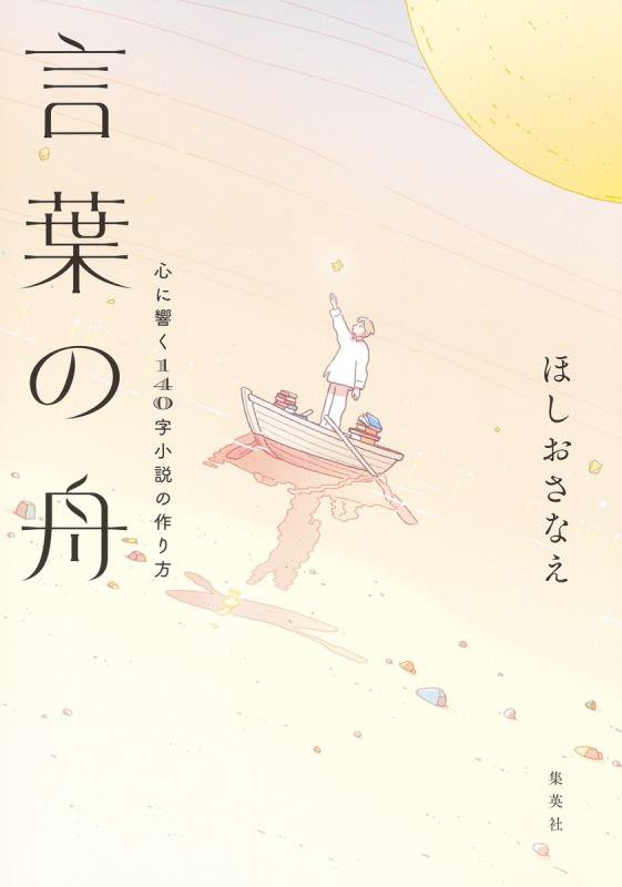 言葉の舟　心に響く１４０字小説の作り方　