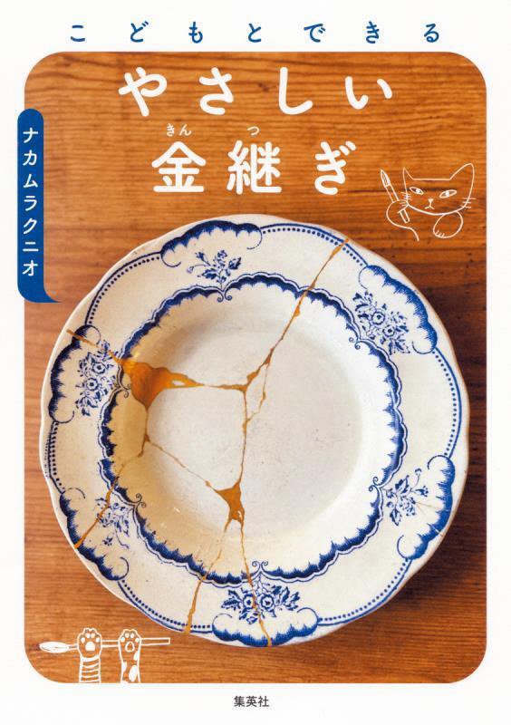 こどもとできるやさしい金継ぎ　