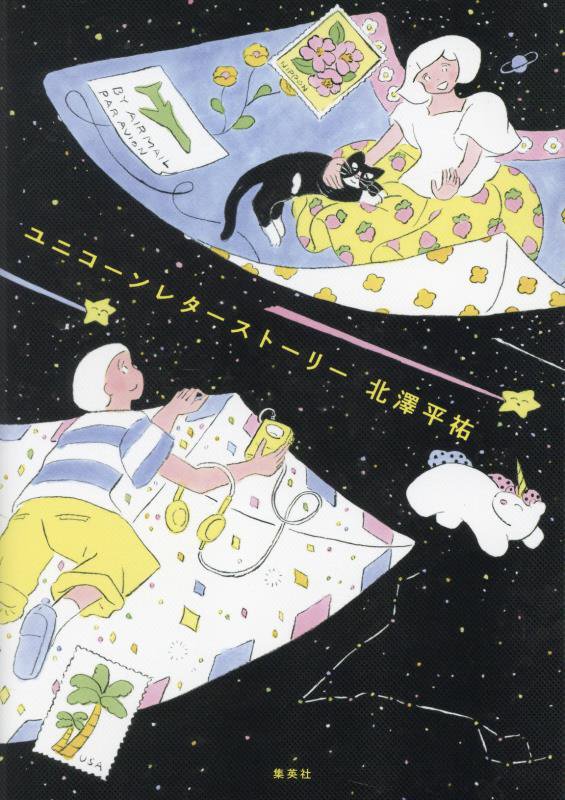 ユニコーンレターストーリー　