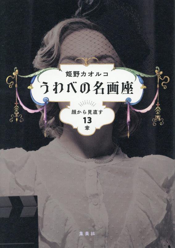 うわべの名画座　顔から見直す１３章　