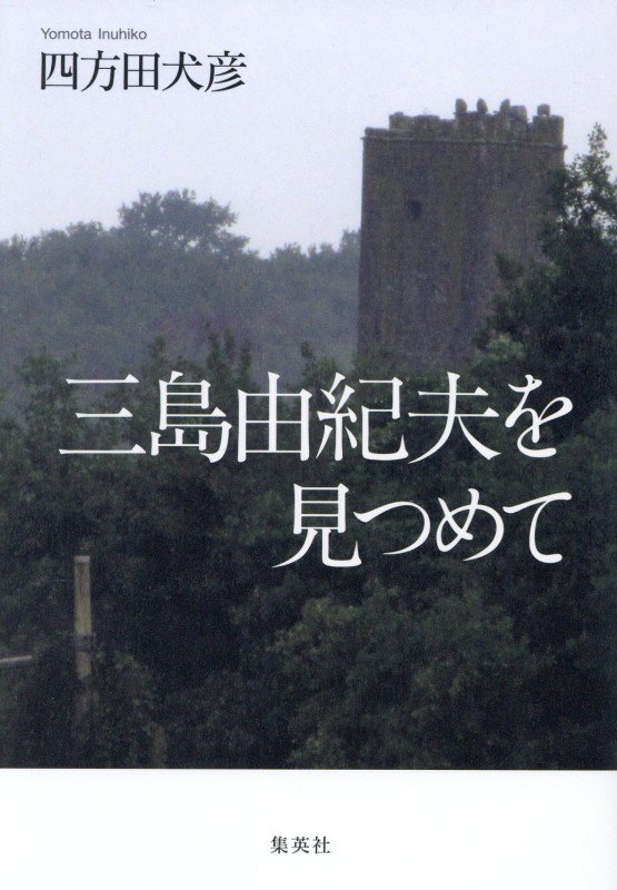 三島由紀夫を見つめて　