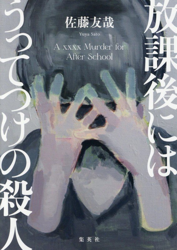 放課後にはうってつけの殺人　