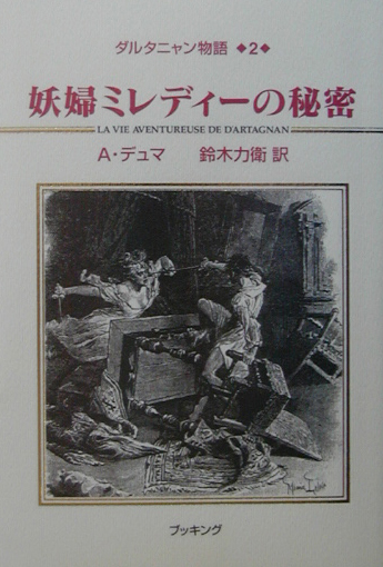 ダルタニャン物語　２　第１部　三銃士　