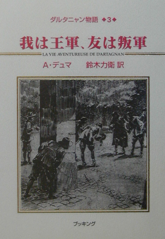 ダルタニャン物語　３　第２部　二十年後　