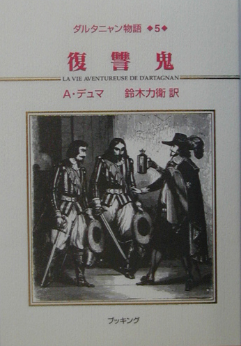 ダルタニャン物語　５　第２部　二十年後　