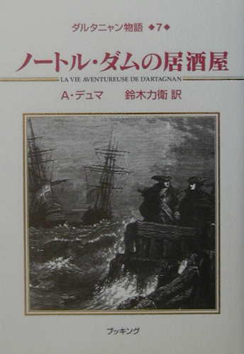 ダルタニャン物語　７　第３部　ブラジュロンヌ子爵　　（ダルタニャン物語）