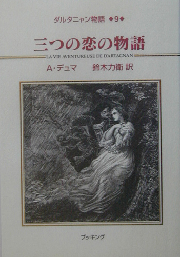 ダルタニャン物語　９　第３部　ブラジュロンヌ子爵　　（ダルタニャン物語）