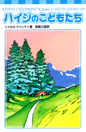 ハイジのこどもたち　