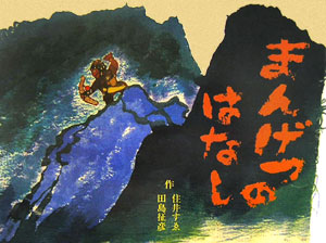 まんげつのはなし　　（住井すゑとの絵本集　１）