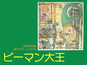 ピーマン大王　　（住井すゑとの絵本集　２）