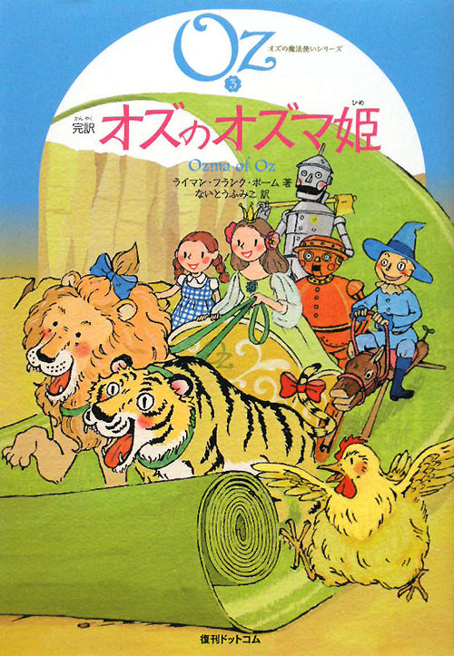 完訳オズのオズマ姫　　（オズの魔法使いシリーズ）