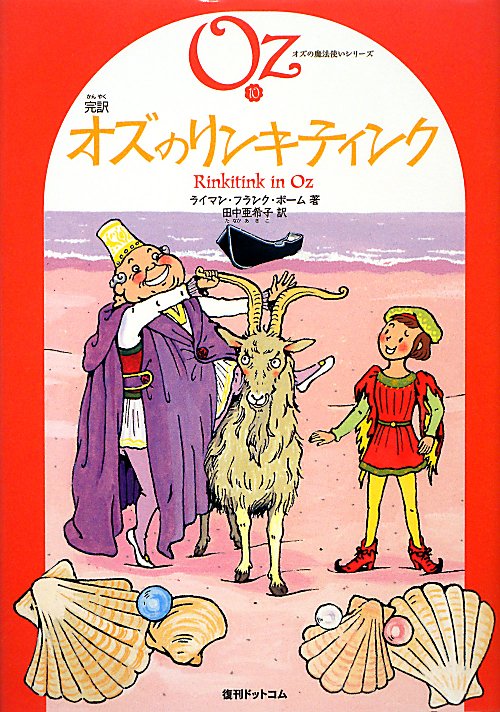 完訳オズのリンキティンク　　（オズの魔法使いシリーズ）