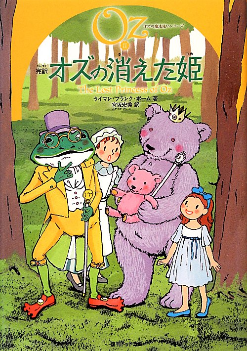完訳オズの消えた姫　　（オズの魔法使いシリーズ）