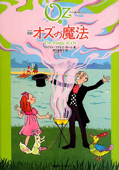 完訳オズの魔法　　（オズの魔法使いシリーズ）