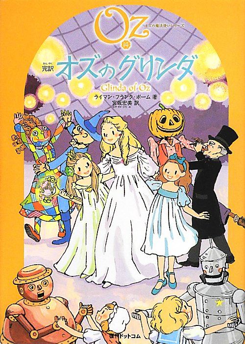 完訳オズのグリンダ　　（オズの魔法使いシリーズ）