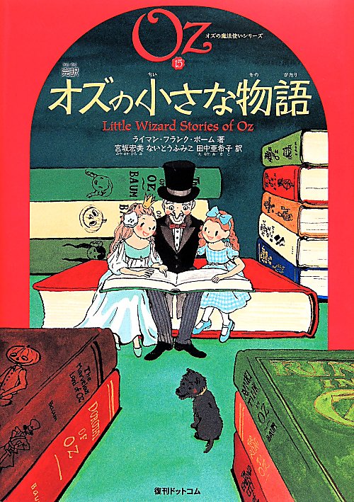 完訳オズの小さな物語　　（オズの魔法使いシリーズ）