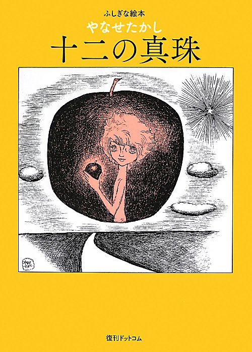 十二の真珠　ふしぎな絵本　