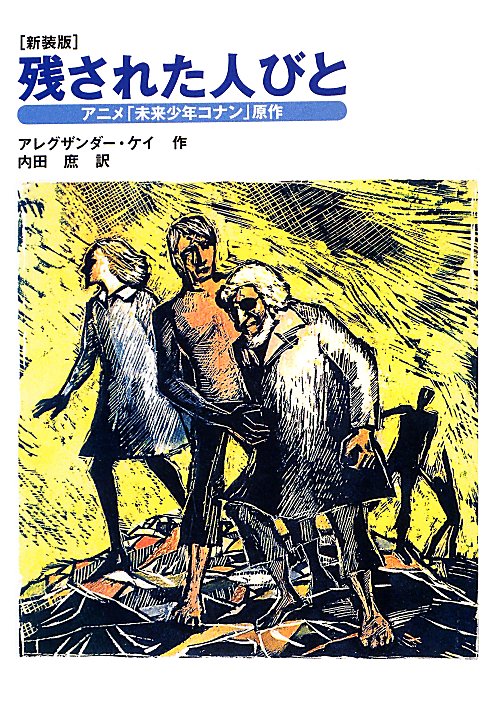 残された人びと　新装版　