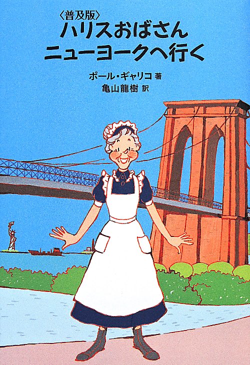 ハリスおばさんニューヨークへ行く　