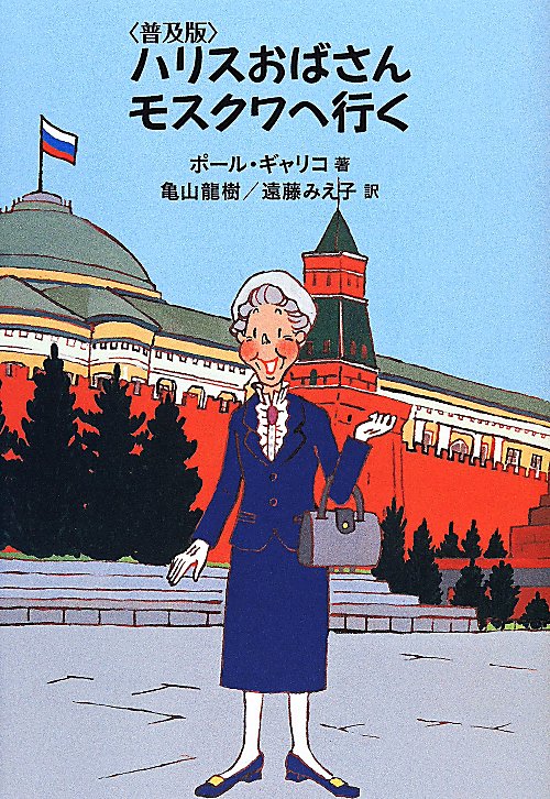 ハリスおばさんモスクワへ行く　