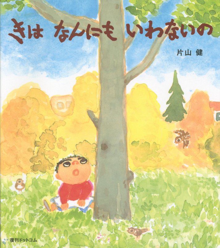 きはなんにもいわないの　