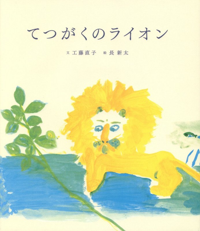 てつがくのライオン　