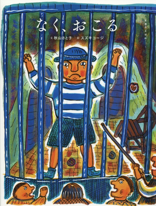 なく、おこる　　（五感のえほん）