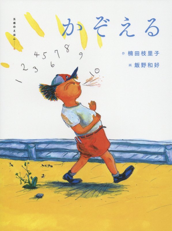 かぞえる　　（五感のえほん）