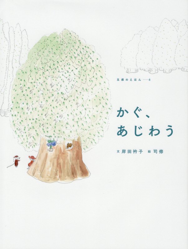 かぐ、あじわう　　（五感のえほん）