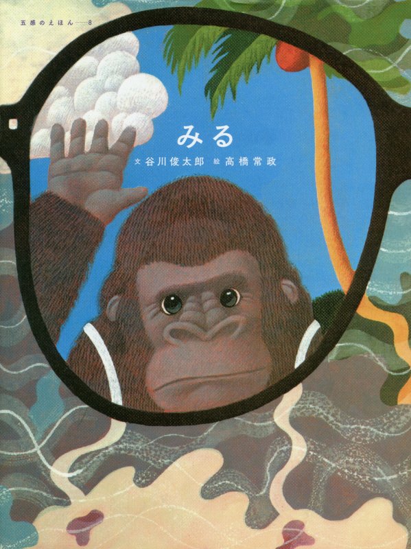 みる　　（五感のえほん）