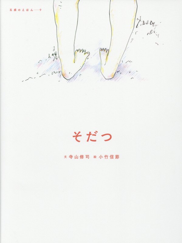 そだつ　　（五感のえほん）