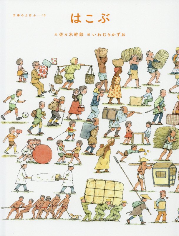 はこぶ　　（五感のえほん）