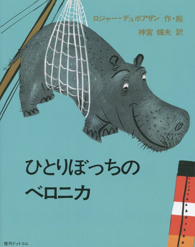 ひとりぼっちのベロニカ　