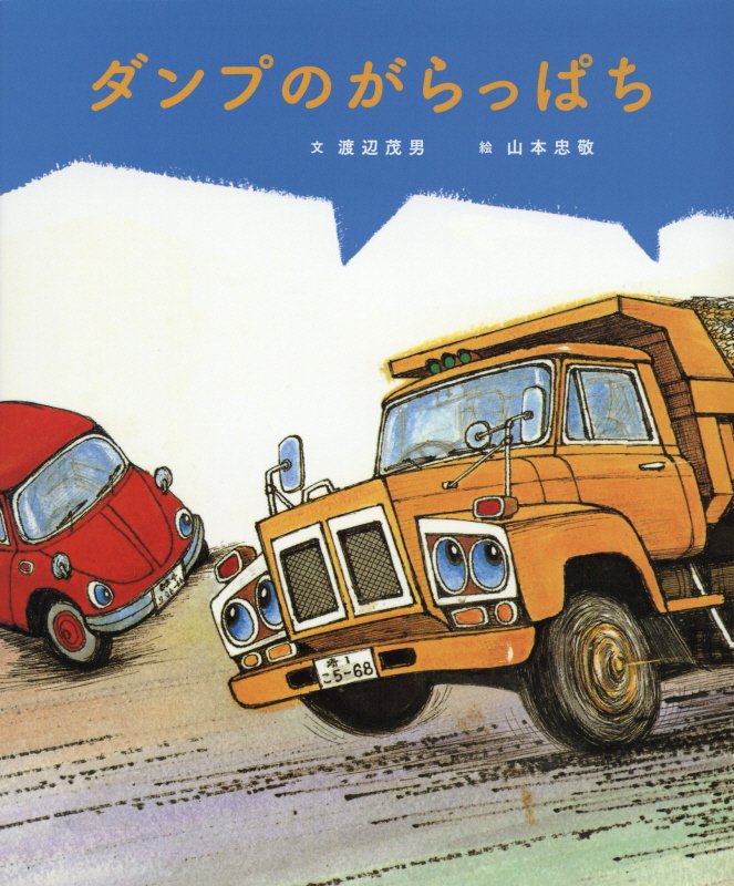 ダンプのがらっぱち　