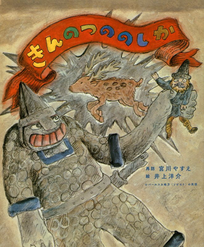 きんのつののしか　ロパールスカ地方〈ソビエト〉の民話　