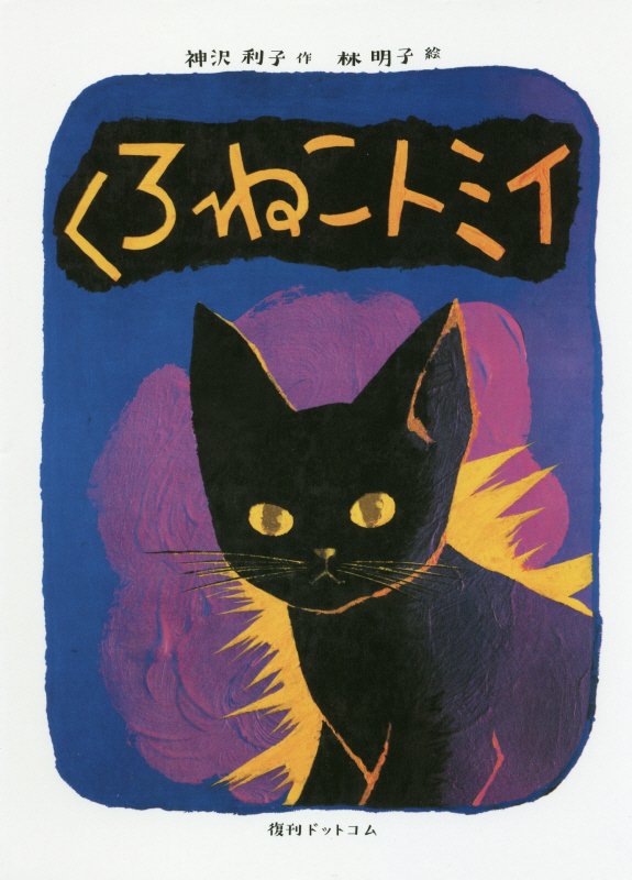 くろねこトミイ　