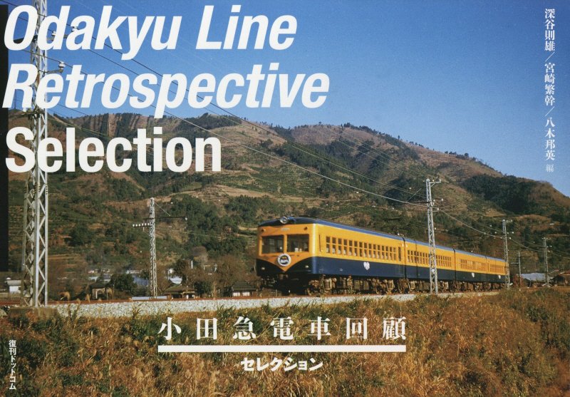小田急電車回顧〈セレクション〉　