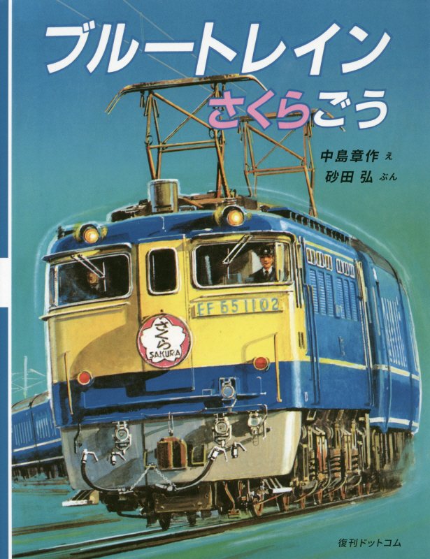 ブルートレインさくらごう　