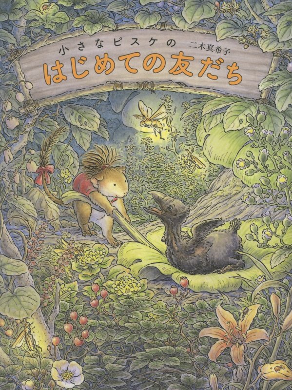 小さなピスケのはじめての友だち　