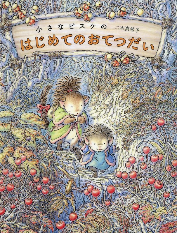 小さなピスケのはじめてのおてつだい　