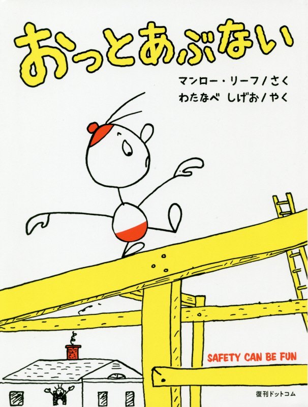 おっとあぶない　