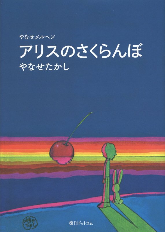 アリスのさくらんぼ　やなせメルヘン　