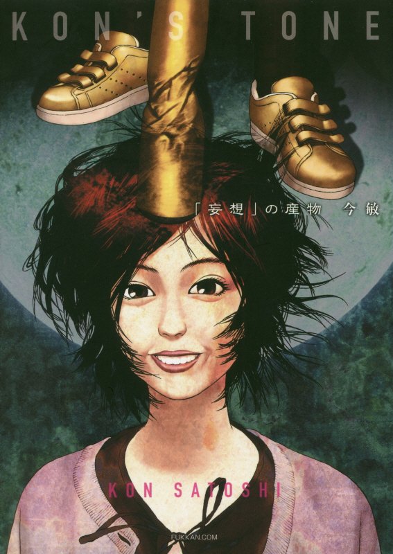 ＫＯＮ’Ｓ　ＴＯＮＥ　「妄想」の産物　