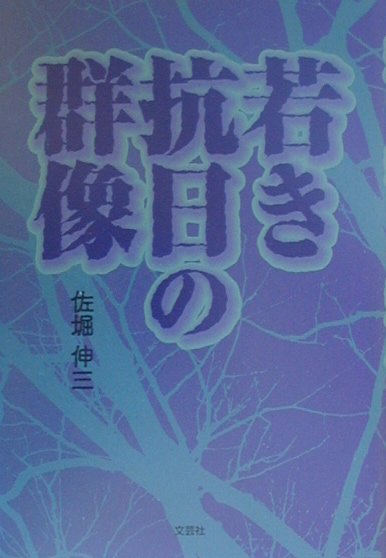 若き抗日の群像　